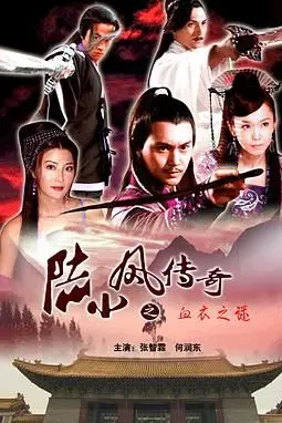 《陆小凤传奇之血衣之谜》封面