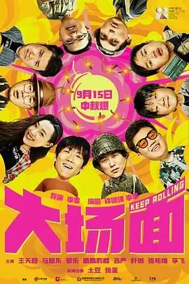 《大场面》封面