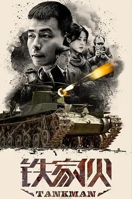《铁家伙》封面