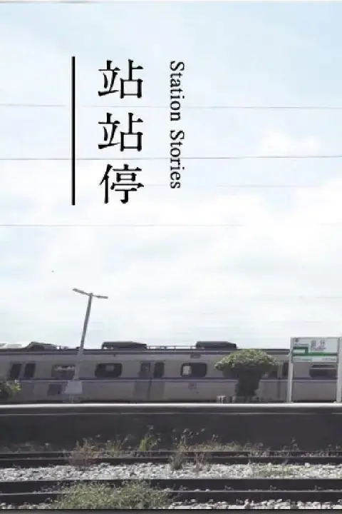 《站站停》封面
