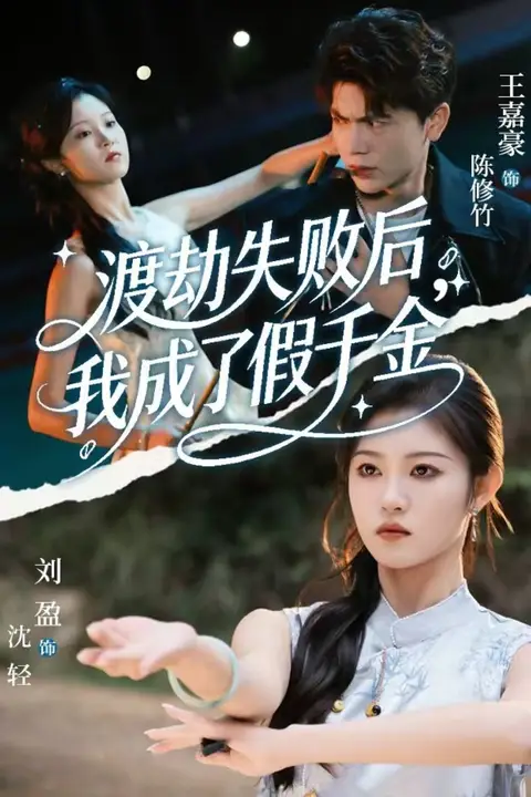 《渡劫失败后我成了假千金》封面