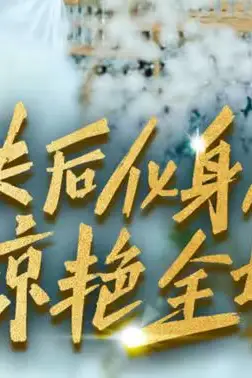 《休夫后化身总裁惊艳全场》封面
