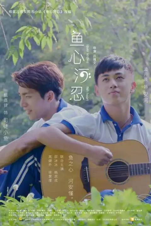 《鱼心河忍》封面