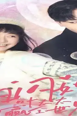《一日闪婚，叶太太躺赢全世界》封面