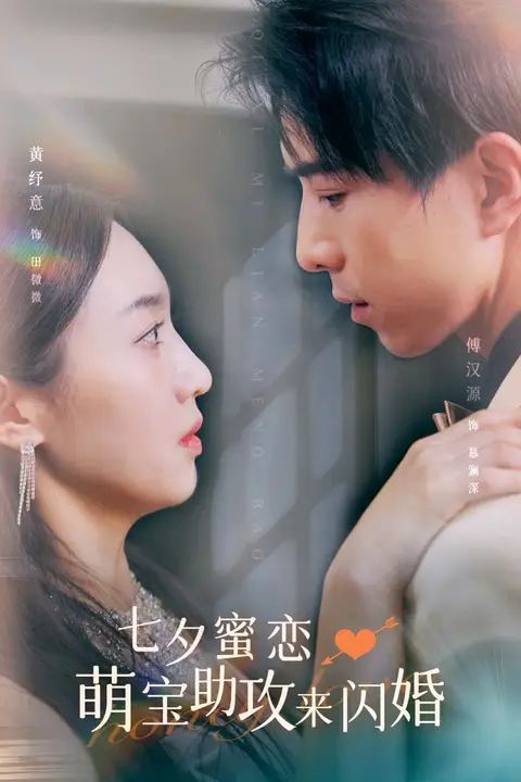 《七夕蜜恋萌宝助攻来闪婚》封面