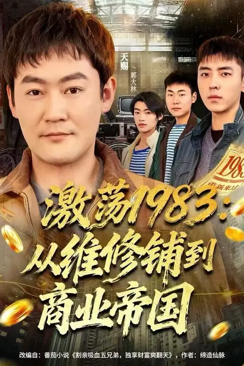 《激荡1983：从维修铺到商业帝国》封面