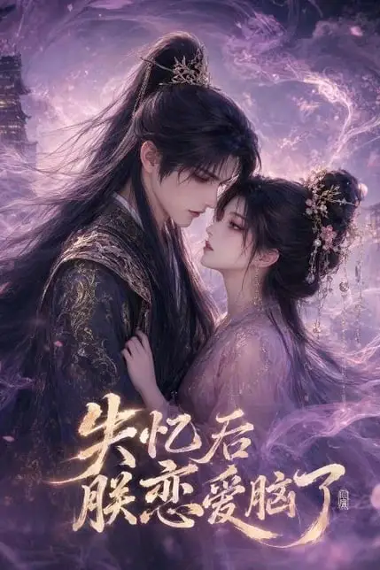 《失忆后朕恋爱脑了》封面