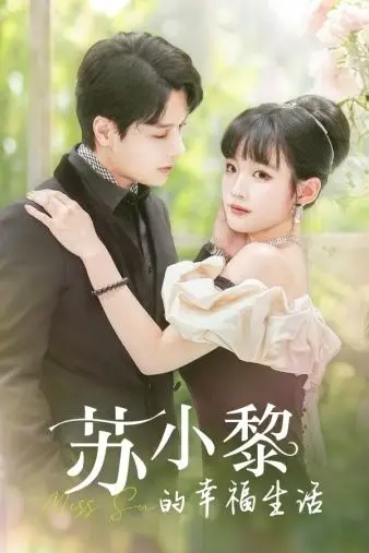 《苏小黎的幸福生活》封面