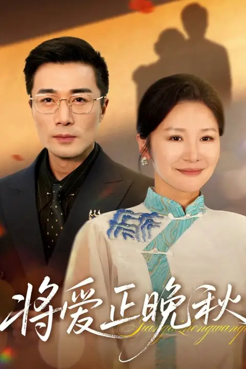 《将爱正晚秋》封面