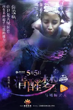 《清醒梦之马桶睡美人》封面