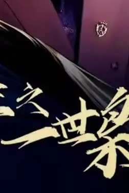 《重生之一世枭雄》封面
