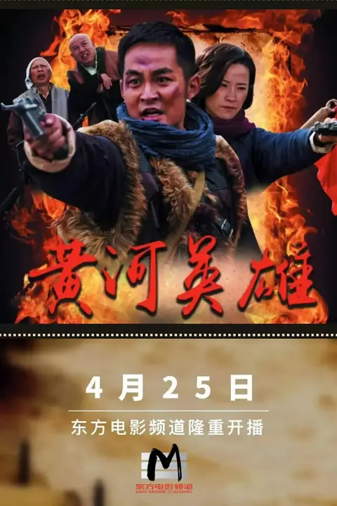 《黄河英雄》封面