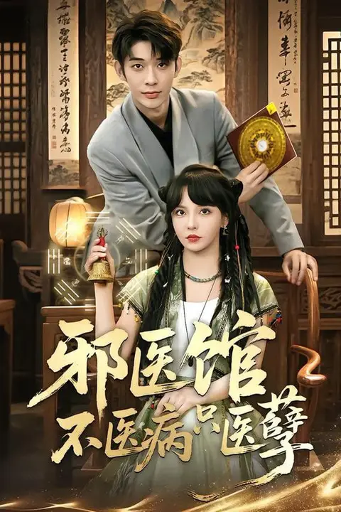 《邪医馆不医病只医孽》封面