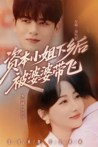 《资本小姐下乡后被婆婆带飞》封面