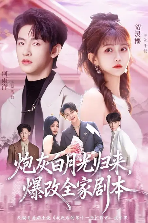 《炮灰白月光归来，爆改全家剧本》封面