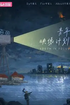 《青年映像计划 第一季》封面