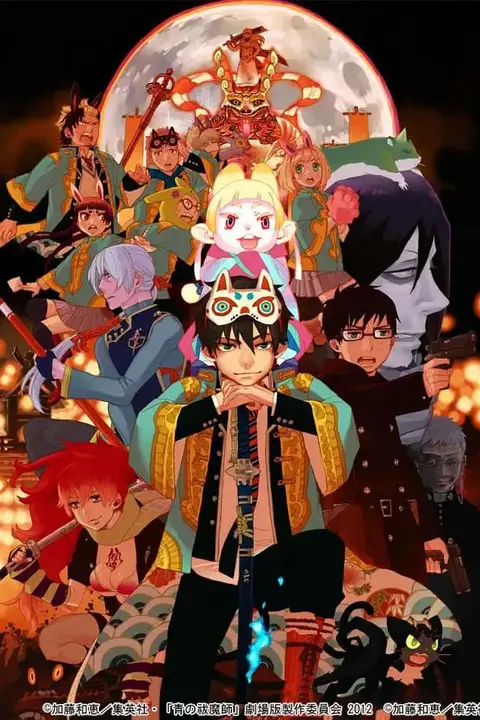 《青之驱魔师 剧场版》封面