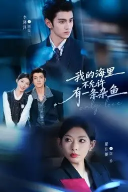 《我的海里不允许有一条杂鱼》封面