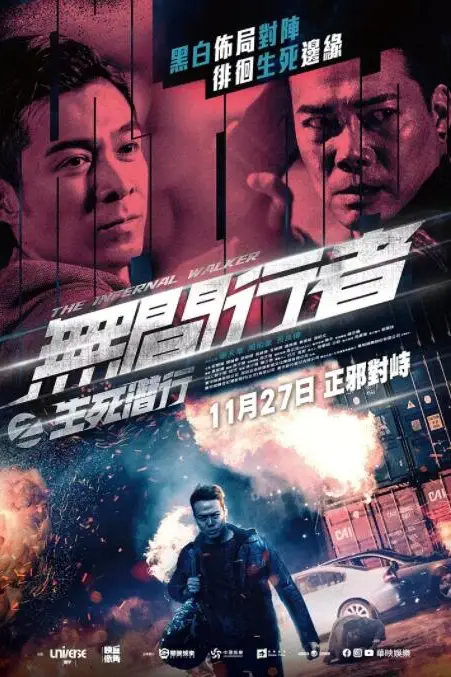 《无间行者之生死潜行》封面