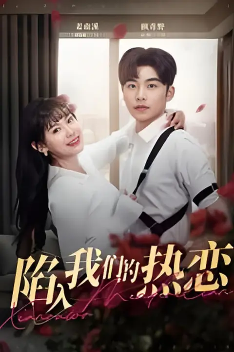 《陷入我们的热恋》封面