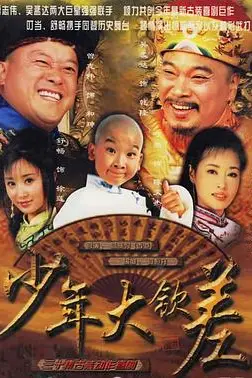 《少年大钦差》封面