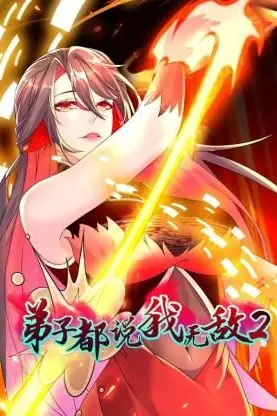 《弟子都说我无敌 第二季》封面