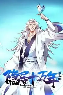 《隐居十万年 第三季》封面