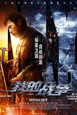 《我的战争》封面
