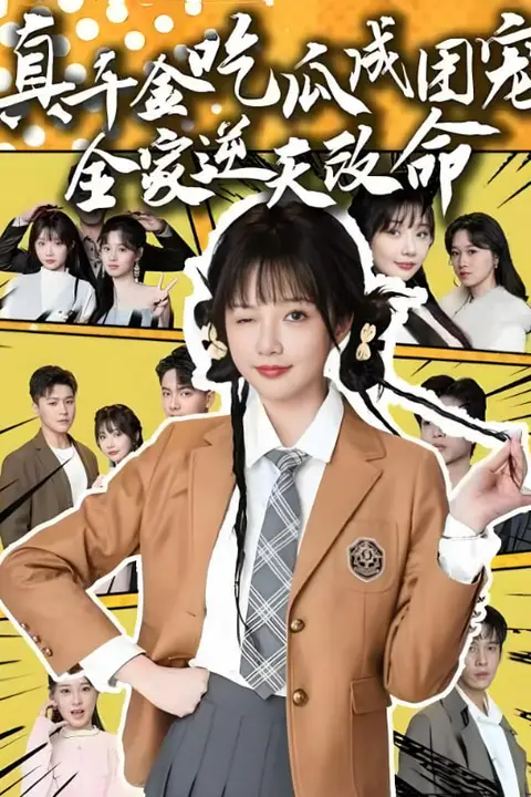 《真千金吃瓜成团宠全家逆天改命》封面