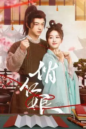 《俏红娘》封面