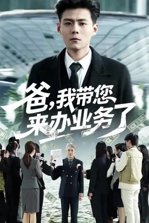 《爸,我带您来办业务了》封面