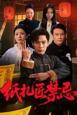 《纸扎匠禁忌》封面