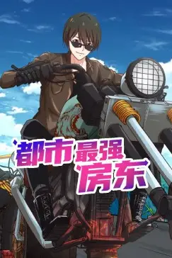 《都市最强房东 动态漫画》封面