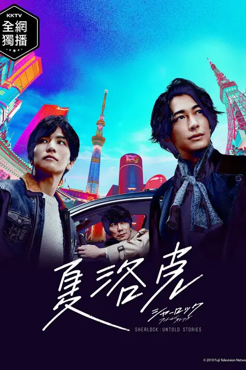 《夏洛克：未叙之章》封面