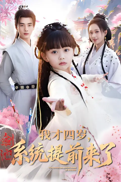 《我才四岁，系统提前来了》封面