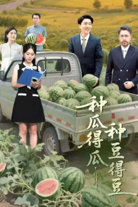 《种瓜得瓜种豆得豆》封面