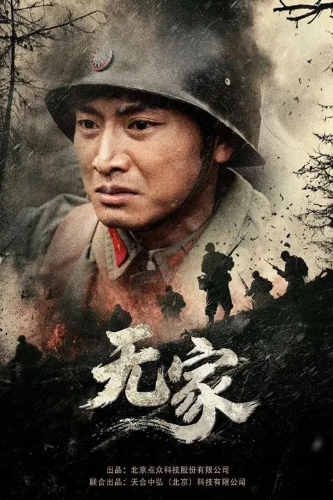 《无家》封面