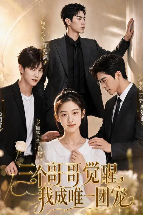 《三个哥哥觉醒,我成唯一团宠》封面