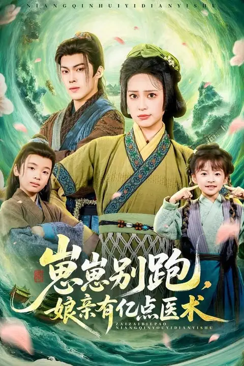 《崽崽别跑，娘亲有亿点医术》封面