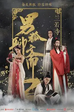《男狐聊斋2兰若寺》封面