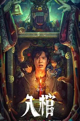 《入棺》封面