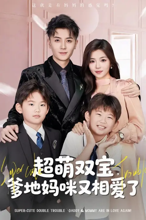 《超萌双宝爹地妈咪又相爱了》封面