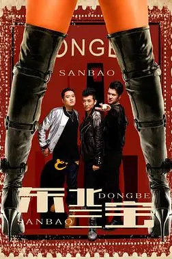 《东北三宝》封面