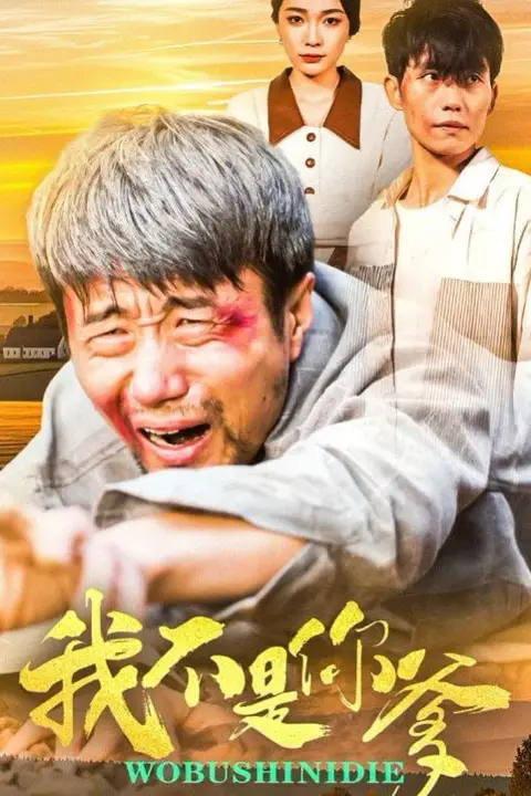 《我不是你爹》封面