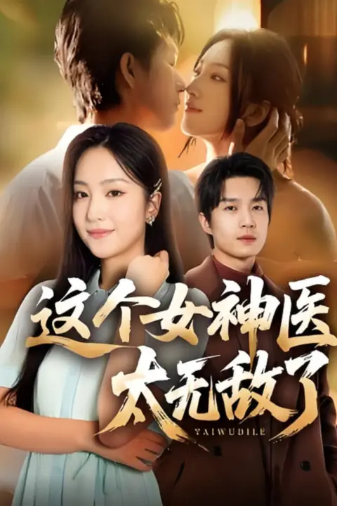 《这个女神医太无敌了》封面