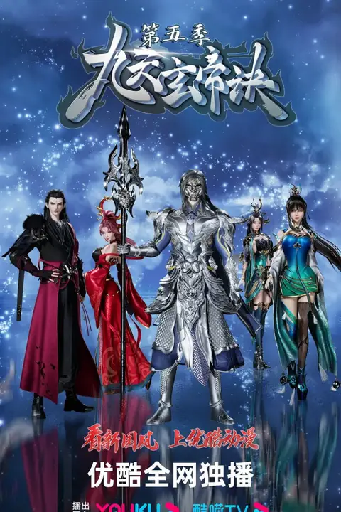 《九天玄帝诀 第五季》封面