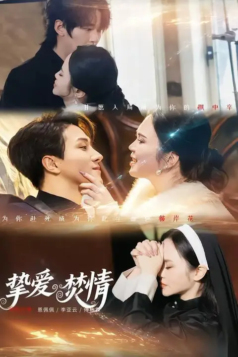 《挚爱焚情》封面