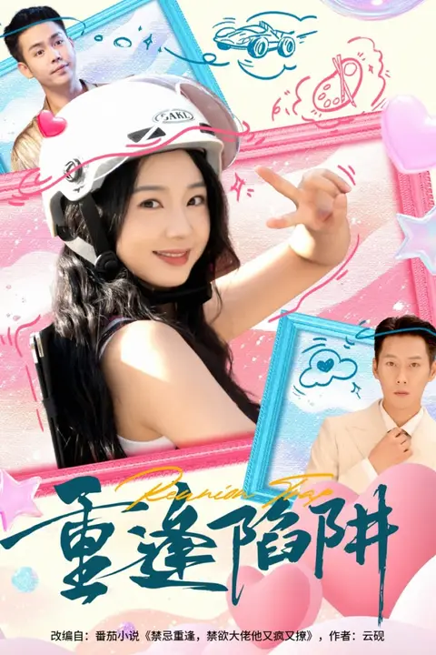 《重逢陷阱》封面