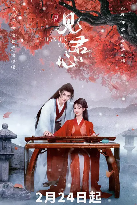 《见君心》封面