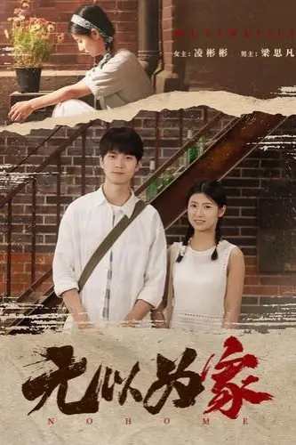 《无以为家(两山恋)》封面
